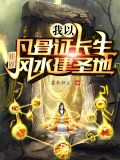 我以凡骨证长生,开局风水建圣地TXT下载