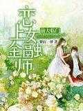 恋上女金融师:前夫临门 紫轩一梦