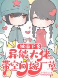 带着空间去下乡