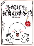 女配修仙:我有杠精系统