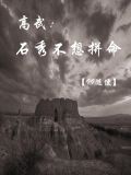 高武,石秀不想拼命 99随便