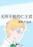 无所不能的仁王番外