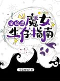 主综恐魔女生存指南