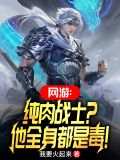 肉盾网游小说