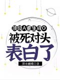 顶级A重生成O被死对头表白了 潜水蝴蝶