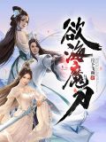 欲海魔刀台湾在线未删减