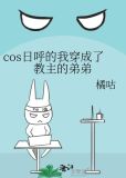 cos日呼的我穿成了教主的弟弟下载