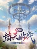 全球诸天时代 逆起