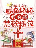 被退亲!咸鱼娇娇转身嫁禁欲糙汉 喵小玖