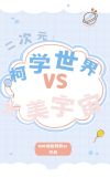二次元:柯学世界VS光美宇宙最新章节