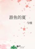 游鱼的夏