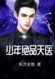 少年绝品天医