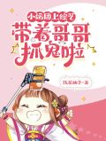 小奶团上综艺,带着哥哥抓鬼啦! 陈茶柚子