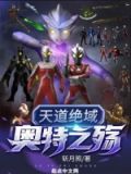 天道绝域奥特之殇 斩月照