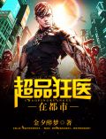 超品狂医在都市 金夕醉梦