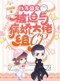 亿万团宠:被迫与病娇大佬组CP