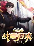 都市之战皇归来苏绣颜