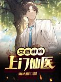 女总栽的上门女婿林天