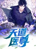天道无私22