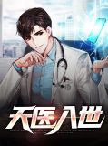 天医入世林天江