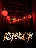 隐秘的案件