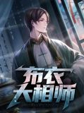 布衣神相师娘