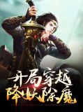 开局西游降魔篇