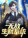无敌小说