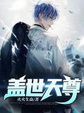 盖世帝尊40