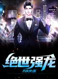 绝世龙主叶无道免费阅读