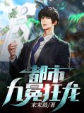 都市神魔萧九