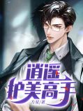 逍遥护美高手吴明肖玉芬