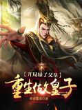 开局绿了主角