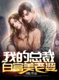我的白富美总裁老婆全文