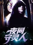 半夜守灵电影