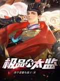 极品大太监人物介绍