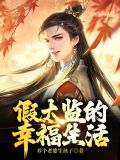 假太监混后宫刘海瑞