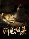 斩鬼的意思