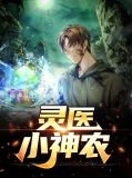 山野小医仙李阳