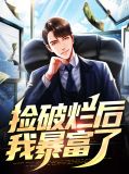 捡破烂就变强 小说