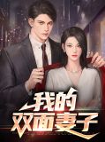 我的双面老婆