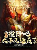 皇上抢太子妃