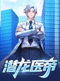 潜龙医帝莫淮