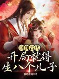 回到古代10个老婆的小说