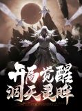 开局觉醒天狗系统1631