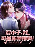 混小子我可是你师娘啊叶七绝叶洛灵