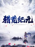 猎谍者29
