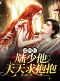 离婚后陆少他天天求抱抱 祝云离