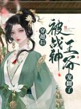 穿越后,被战神王爷宠翻了夜景寒