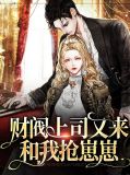 财阀宠妻上瘾
